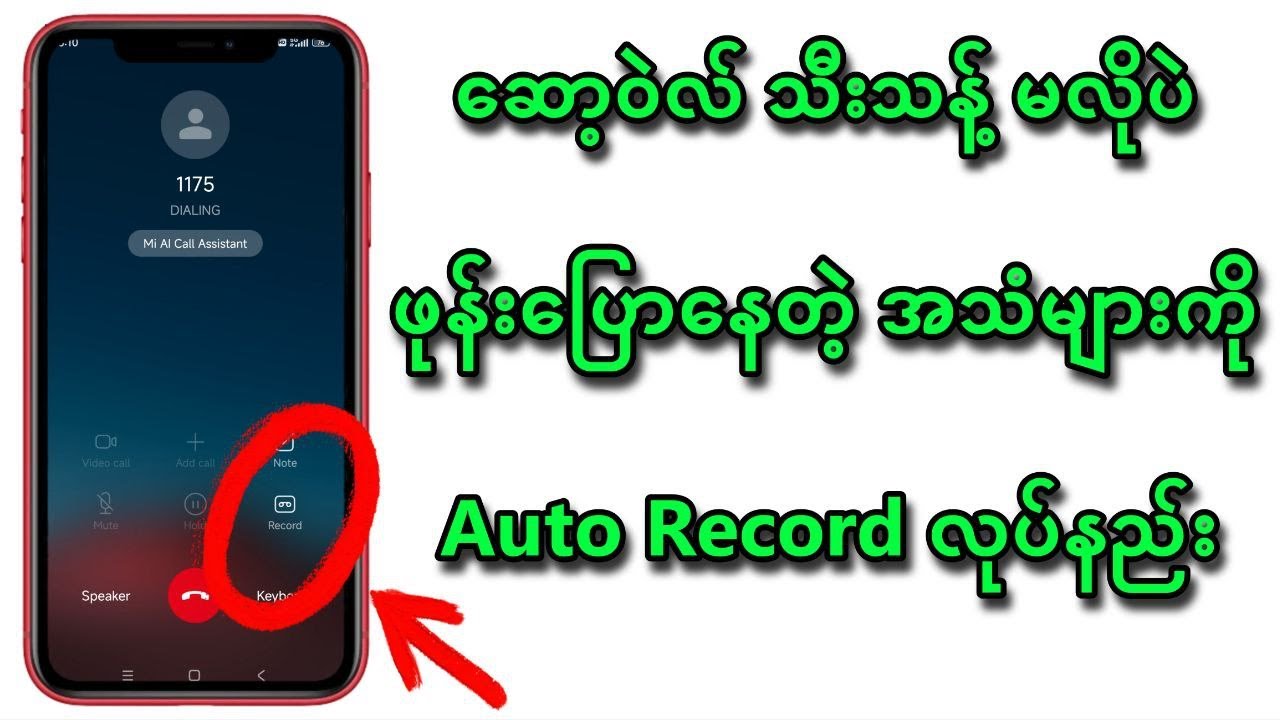 သီးသန့်ဆော့ဝဲလ် ထပ်ပြီးဒေါင်းစရာ မလိုပဲ ဖုန်းပြောနေတဲ့အခါ အသံများကို Auto Recording ပြုလုပ်ထားနည်း