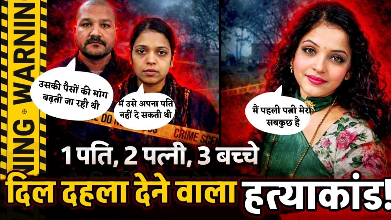 Gorakhpur News : एक पति, 2 पत्नी, 3 बच्चे और फिर हत्या ! पति पत्नी का खूनी कबूलनामा !