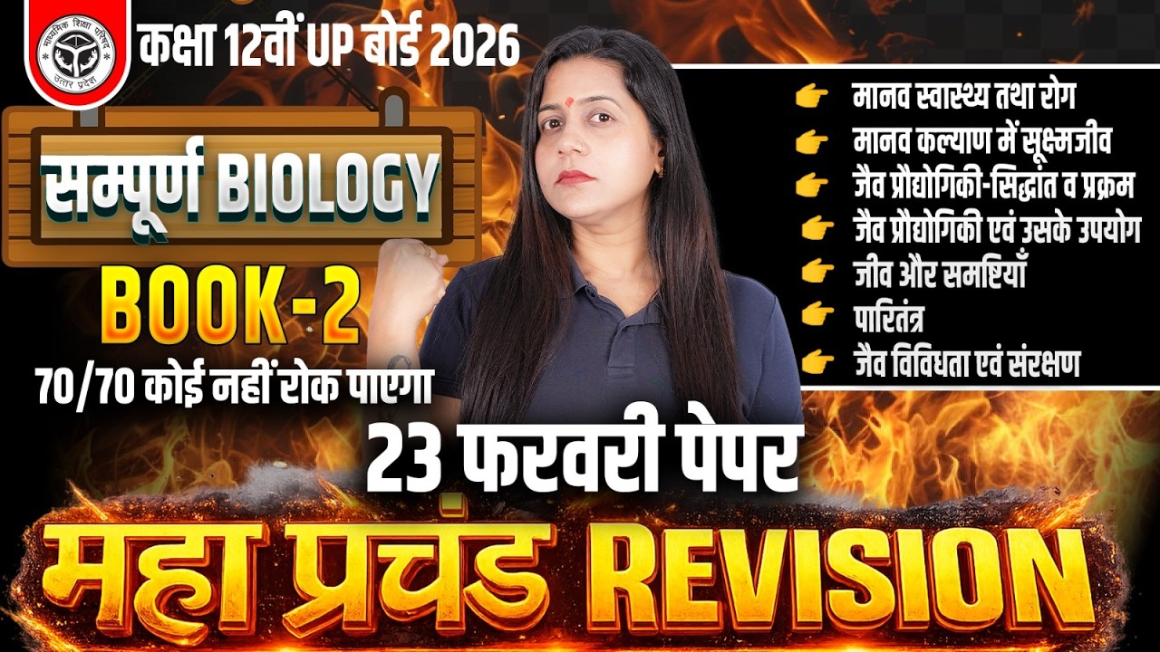 UP बोर्ड 2026 Class 12 Biology महा REVISION🔥 CH 7 से CH 13 के Important Questions | 23 फरवरी पेपर✅