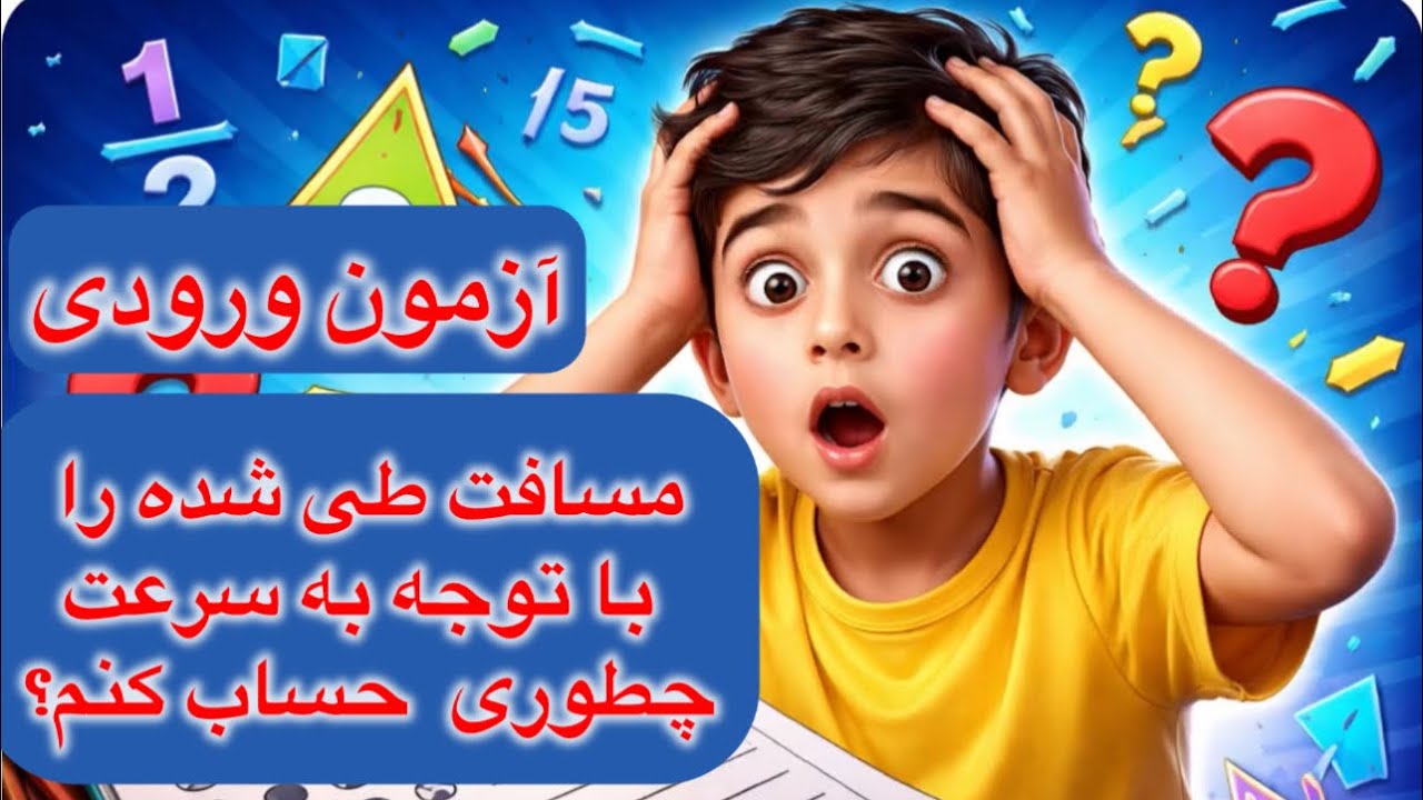 قطاری با سرعت و طول مشخص،از پلی عبور میکند،اگر من در فاصله مشخصی از قطار باشم،چندثانیه طول می کشد …
