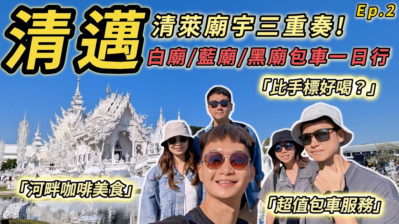 【泰國清邁 Ep.2】去清邁一定要去清萊？！清萊包車一日遊：走進白廟藍廟黑廟的奇幻世界 ✨ 開箱清萊最紅河畔餐廳！清萊當地人激推的「平替版」飲料！泰國手標奶茶有對手？