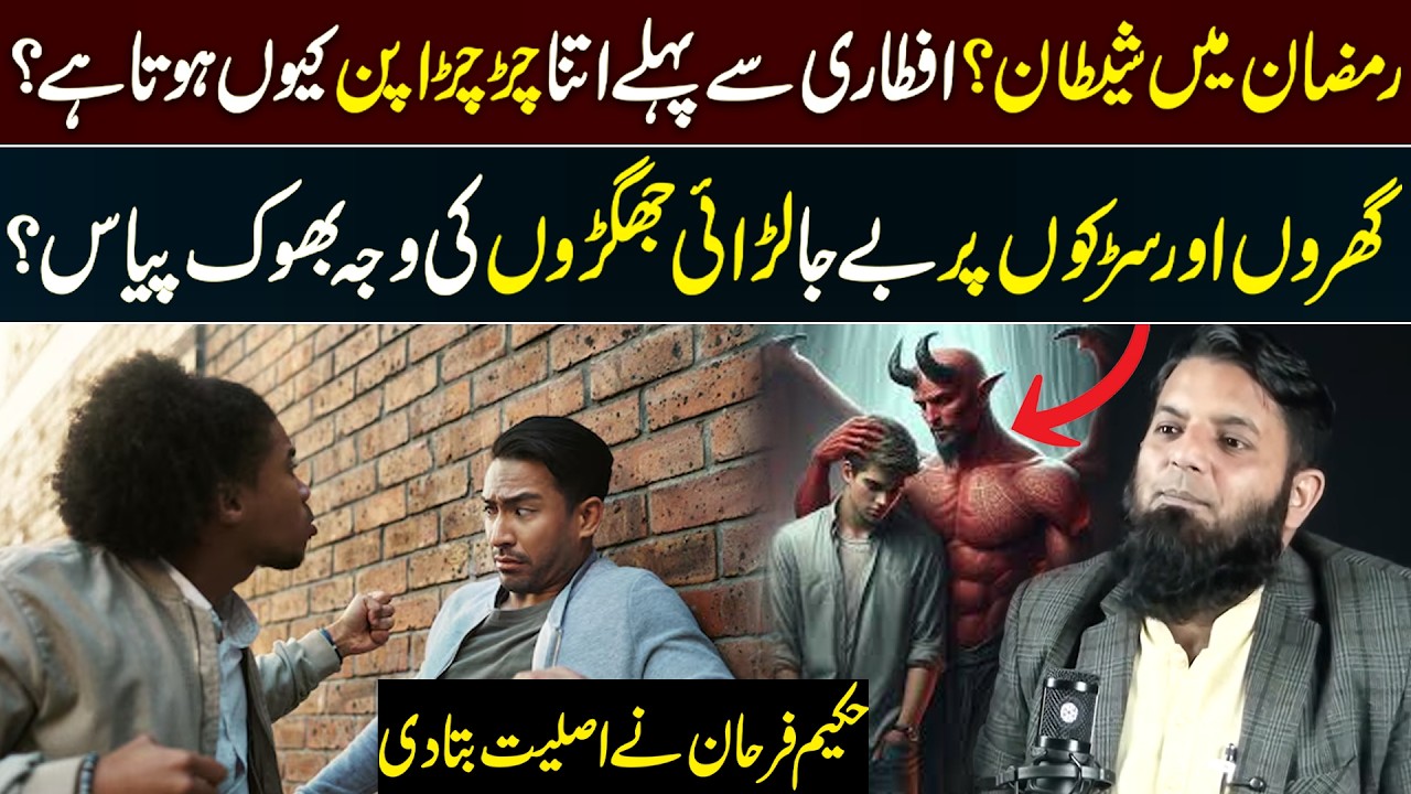 Ramzan Mai Shaitaan? Iftari Se Pehle Itna Chirchira pan Kyun Hota Hai? Fights Before Iftari Reasons