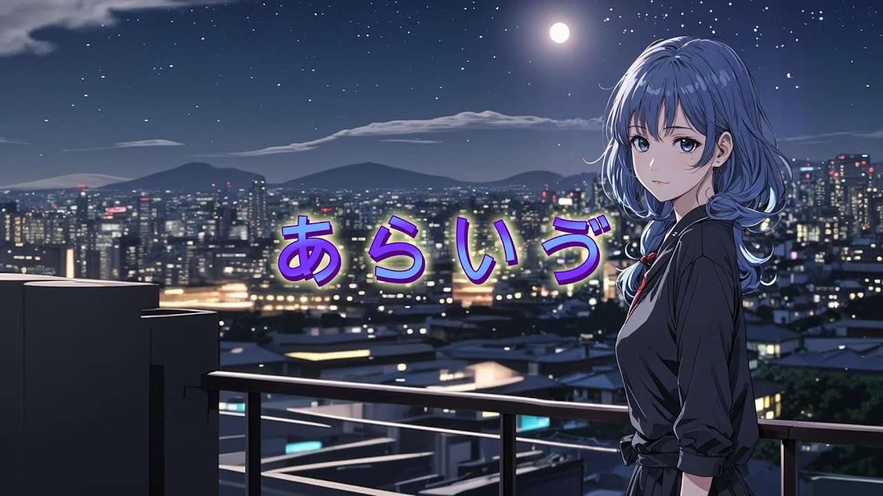 あらいゔ [Suno AI V4]