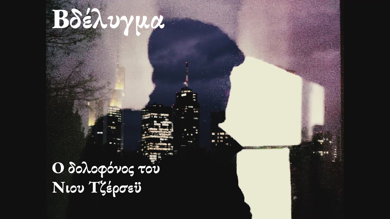&Beta;&delta;έ&lambda;&upsilon;&gamma;&mu;&alpha; - &Omicron; &Delta;&omicron;&lambda;&omicron;&phi;ό&nu;&omicron;&sigmaf; &tau;&omicron;&upsilon; &Nu;&iota;&omicron;&upsilon; &Tau;&zeta;έ&rho;&sigma;&epsilon;ϋ (&tau;&alpha;&iota;&nu;ί&alpha;)