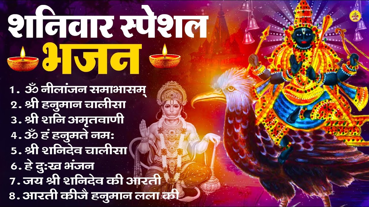 शनिवार भक्ति भजन : ॐ निलांजन समाभासं, श्री हनुमान चालीसा, शनिदेव कथा, शनि चालीसा, शनि हनुमान आरती