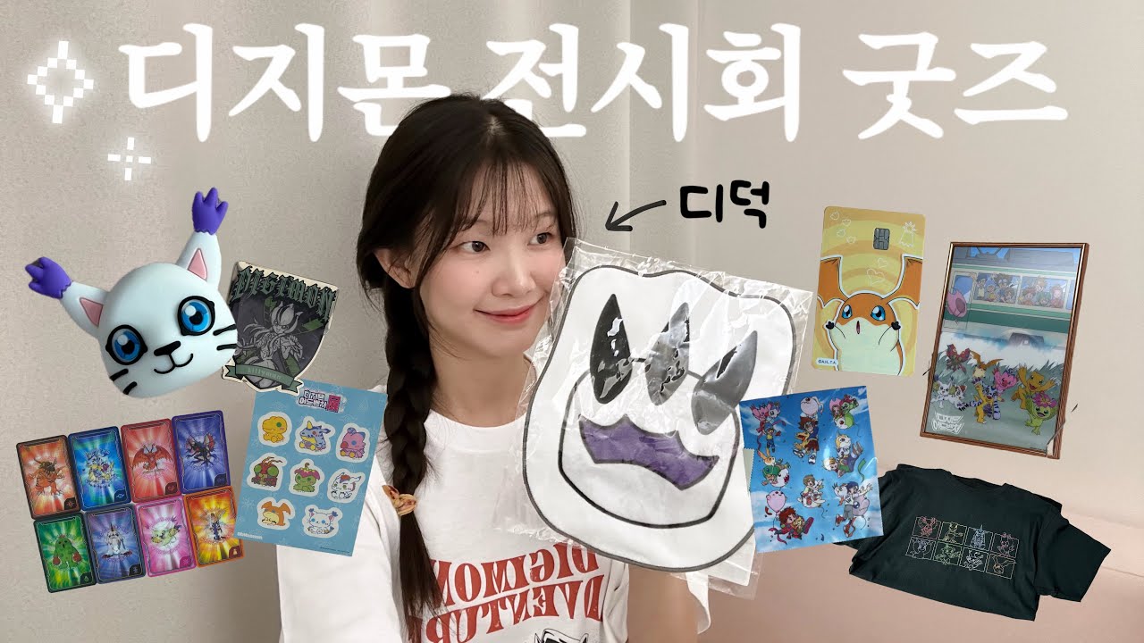 디지몬어드벤처 25주년 전시회에서 무엇을 샀나