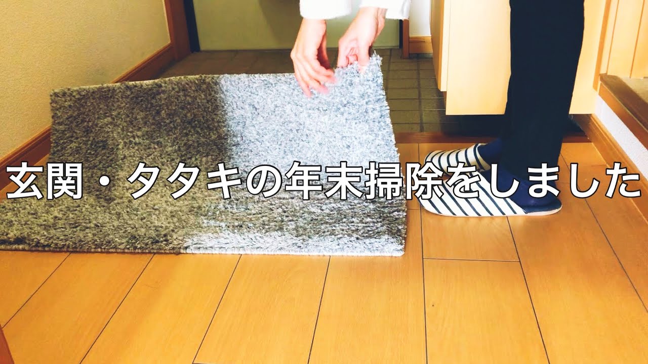 【年末掃除】玄関・タタキを年末掃除しました
