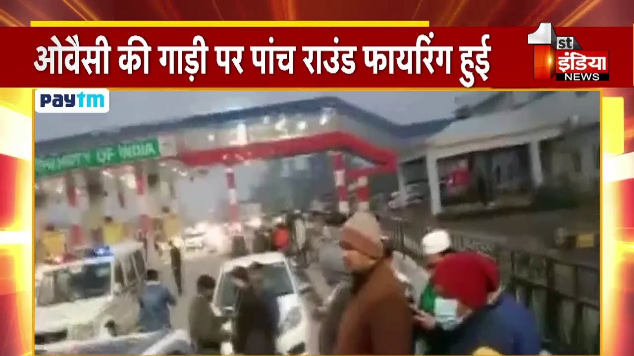 AIMIM चीफ Asaduddin Owaisi के काफिले पर हमला, गाड़ी पर पांच राउंड फायरिंग हुई । Uttar Pradesh News