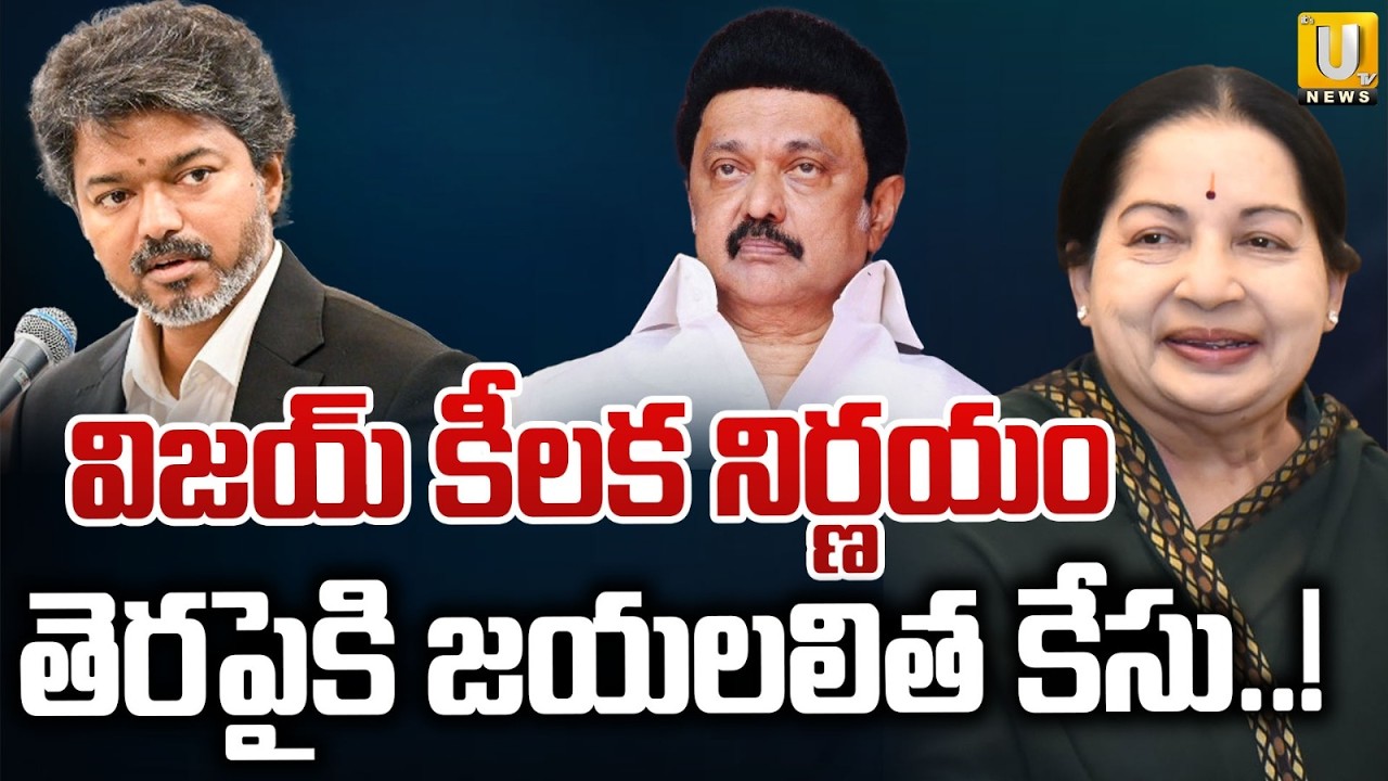 CM Vijay Key Decision on Jayalalithaa&rsquo;s Case | తెరపైకి జయలలిత కేసు..! | Tamil Nadu Politics | ItsUTV
