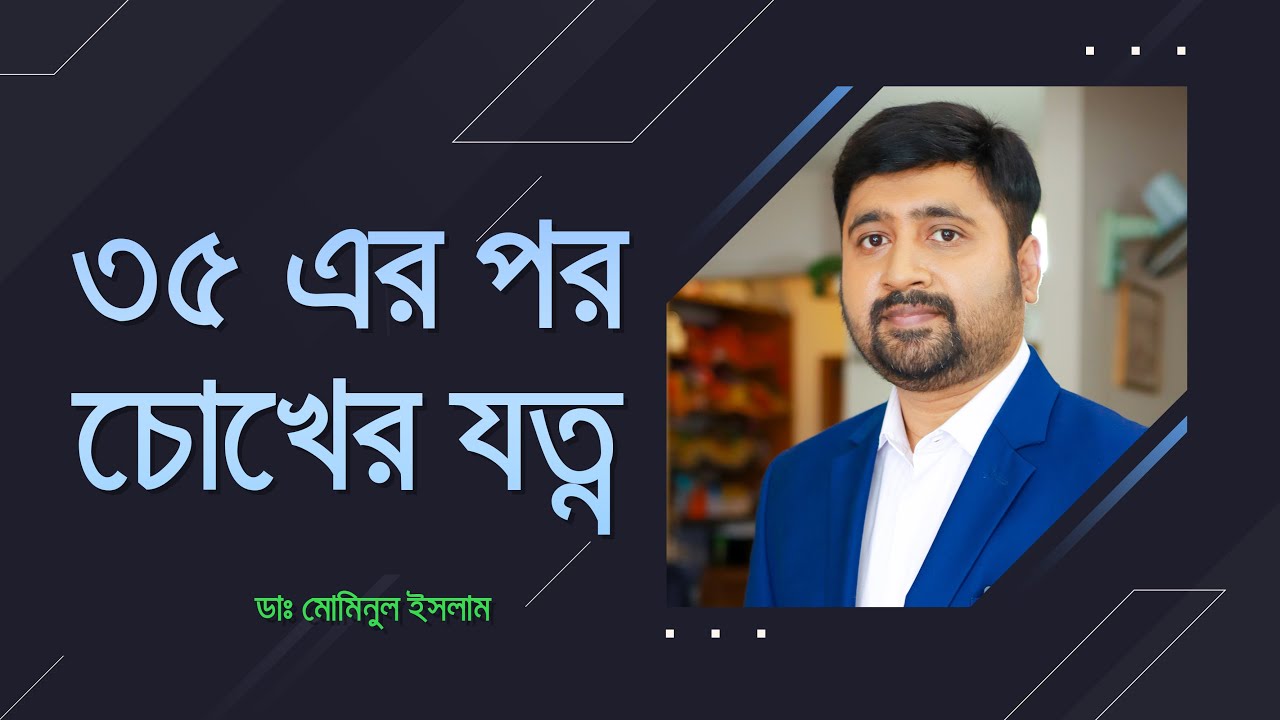 চোখের যত্ন নিন ৩৫ বছর বয়সের পর | দৃষ্টিশক্তি বাড়ান সহজ উপায়ে | Eye Care Tips