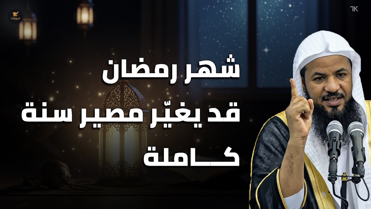 رمضان فرصة قد تحدد اتجاه سنة كاملة إمّا للخير أو الخسارة |  للشيخ الشنقيطي