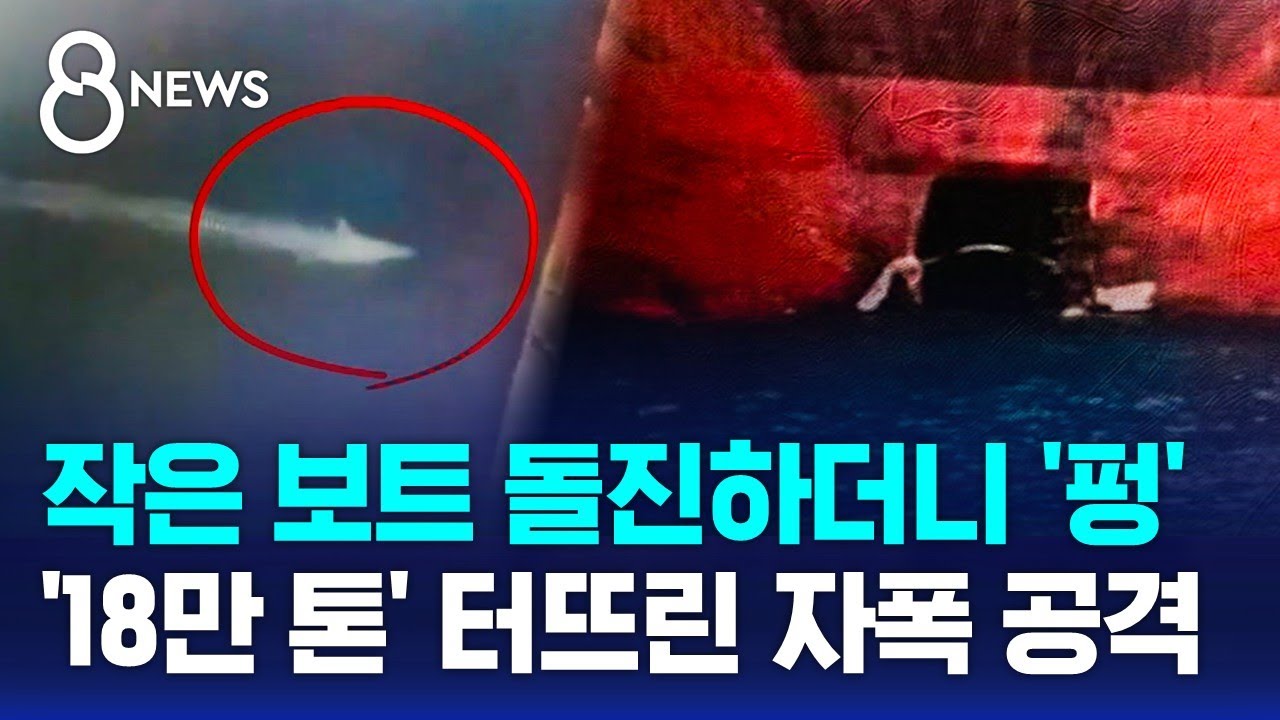 대형 유조선에 '자폭 공격'…국제 유가 폭등 / SBS 8뉴스