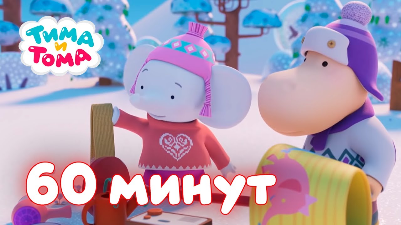Тима и Тома. Час с Тимой и Томой! Сборник. Часть 8