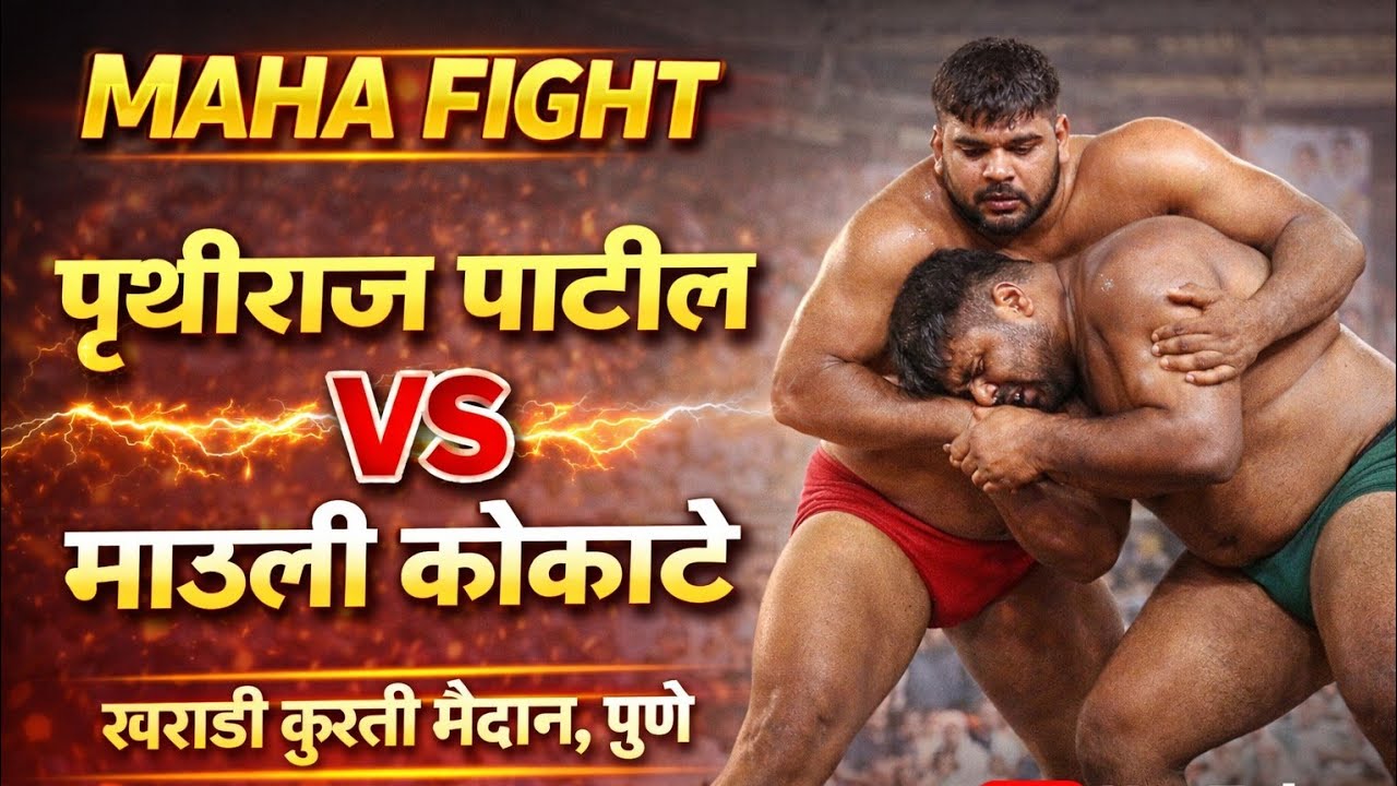 पृथ्वीराज पाटील 🆚 माऊली कोकाटे | Pruthviraj Patil Mauli Kokate, kharadi, pune 2026