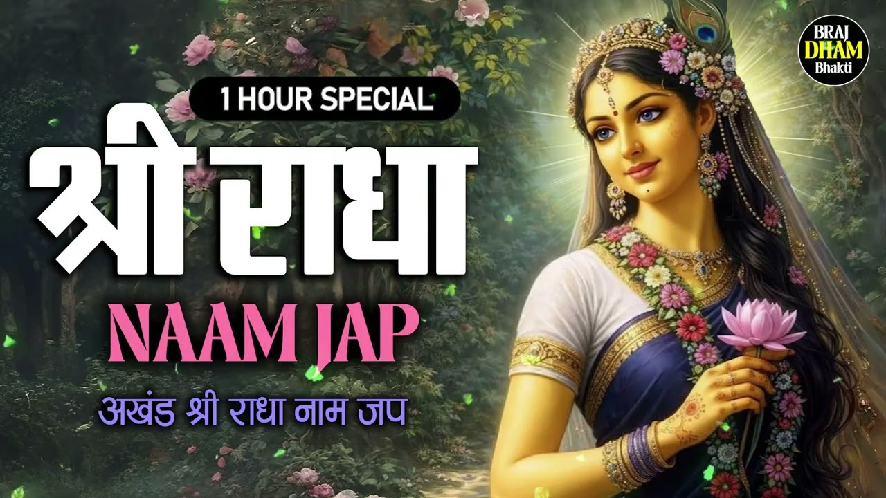 अखंड श्री राधा नाम जप 11000 Baar Shri Radha Naam Jaap 11000 Times Radha Naam Dhun | Braj Dham Dhun