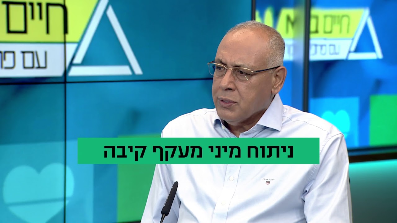 חיים בריא עם פרופ' רפי קרסו: ניתוח מיני מעקף קיבה