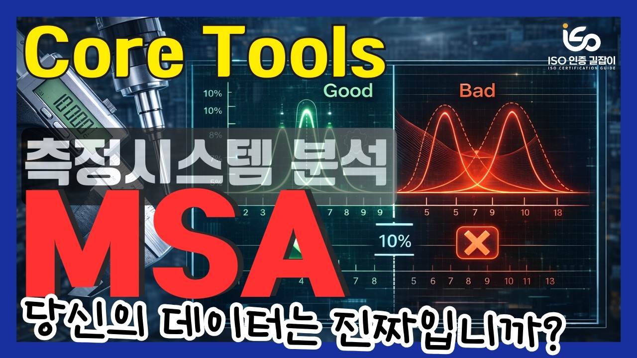 [ISO 인증 길잡이 #48강] MSA(측정시스템 분석) 당신의 데이터는 진짜입니까? 데이터 기반의 의사결정 Core Tools #4