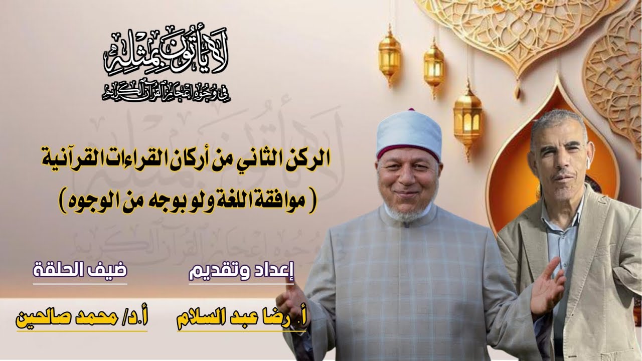 الركن الثاني من أركان القراءات القرآنية (موافقة اللغة العربية ولو بوجه من الوجوه)