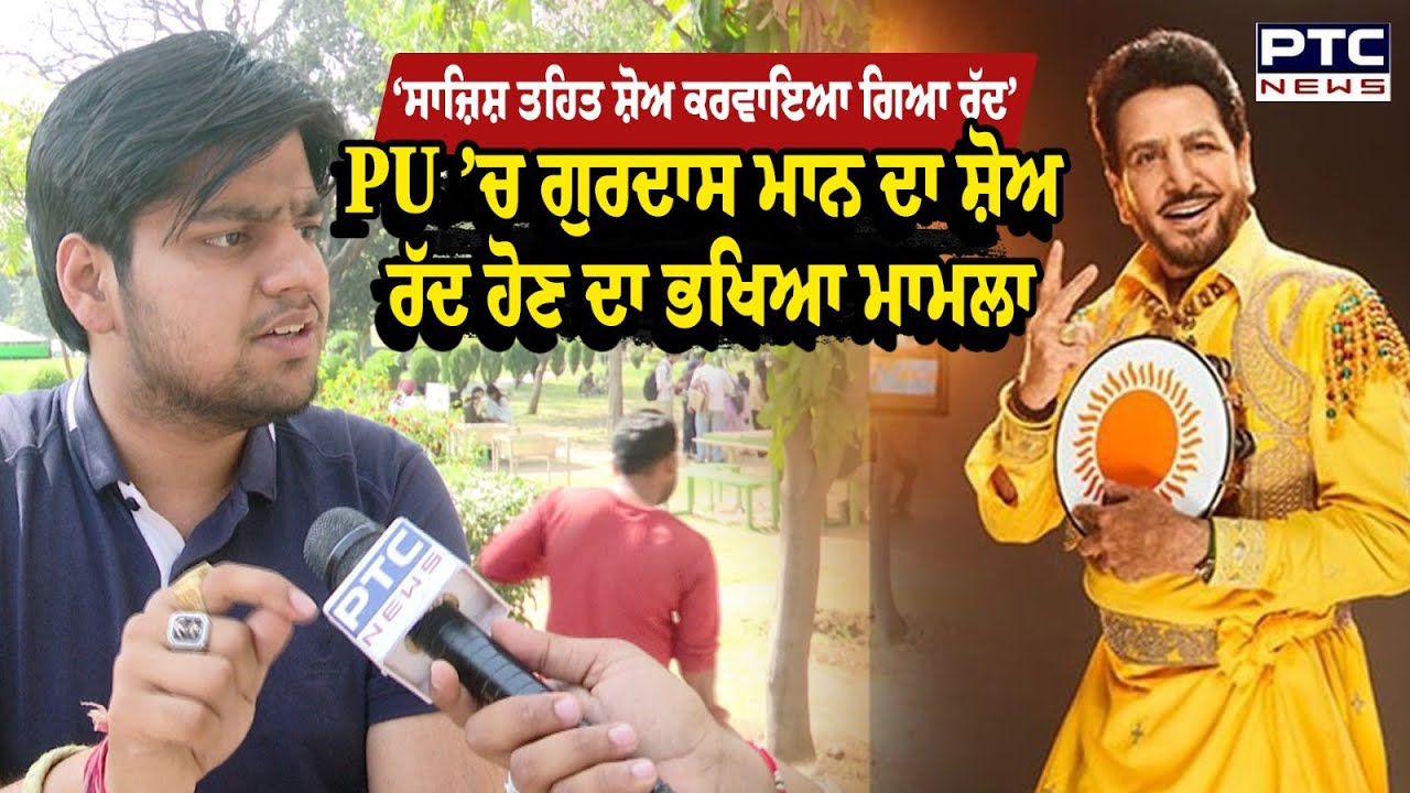 ‘ਸਾਜ਼ਿਸ਼ ਤਹਿਤ ਸ਼ੋਅ ਕਰਵਾਇਆ ਗਿਆ ਰੱਦ’ PU ’ਚ Gurdas Mann ਦਾ Show ਰੱਦ ਹੋਣ ਦਾ ਭਖਿਆ ਮਾਮਲਾ
