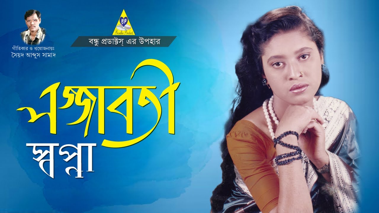 Shopna (স্বপ্না) | Lojjaboti (লজ্জাবতী) | Full Album Jukebox | Bangla Folk Song