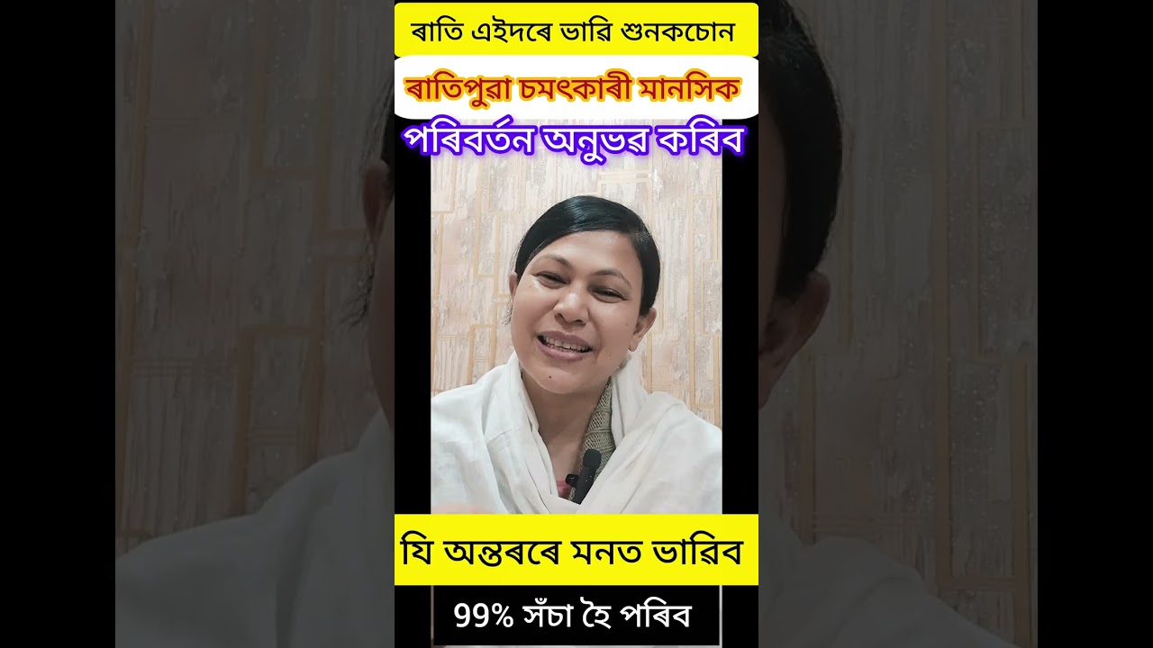 মন-মনে ৰাতি শুৱাৰ আগত এইখিনি কৰকচোন,  ৰাতিপুৱা আপোনাৰ মানসিক পৰিবৰ্তন দেখিব- 33 দিন একেৰাহে কৰকচোন