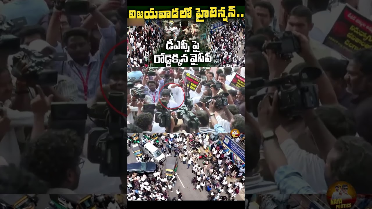 డీఎస్సీ పై రోడ్డెక్కిన వైసీపీ!#ysjagan #ysrcp #viralshort #tdp #cbn #ytviral #troll #comedy #yt #ap
