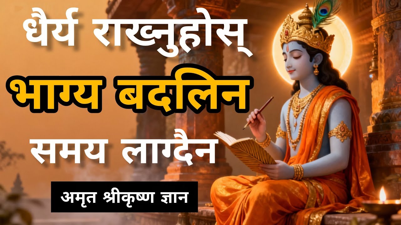 धैर्य राख्नेको किस्मत किन ढिलो पल्टिन्छ? | श्रीकृष्णको गीता ज्ञान | जीवन बदल्ने सत्य
