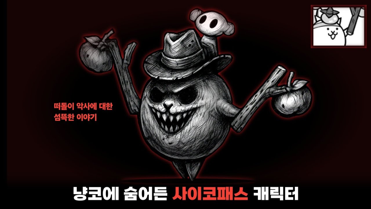 냥코에 숨어든 사이코패스 캐릭터 [냥코대전쟁]