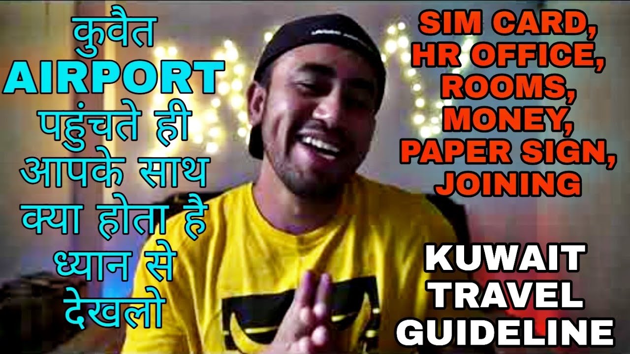 कुवैत पहुँचने के बाद क्या क्या होता है | KUWAIT AIRPORT PAHUNCHNE KE BAAD APKE SAATH KYA HOTA HAI