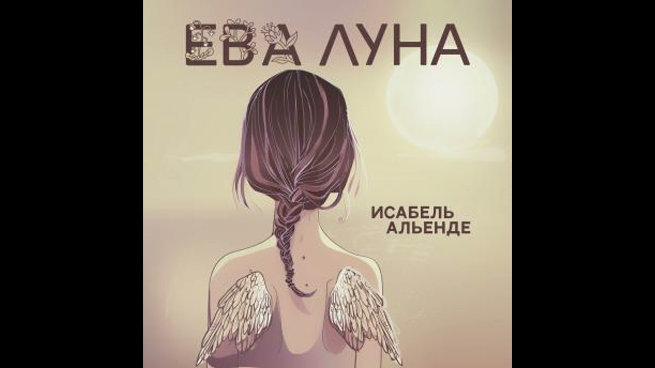 Ева Луна - Isabel Allende
