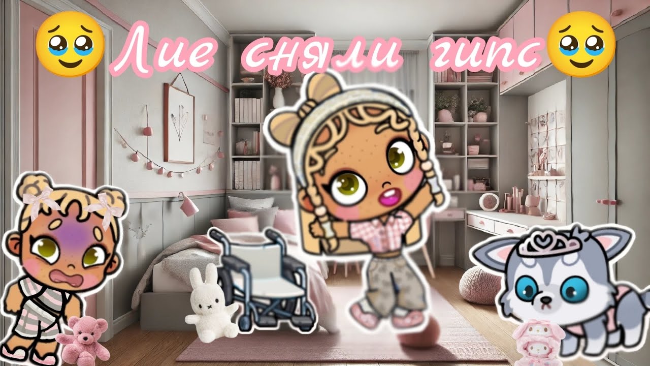 🥹Лие сняли гипс🥹 аватар ворлд🌸 влог🤍 рутина🩷 avatar world 🌷 vlog 🌫️ routine ⛄