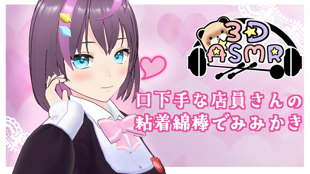 【3DASMR】口下手な店員さんの粘着綿棒で耳かき【ヒーリングサロンシエル】