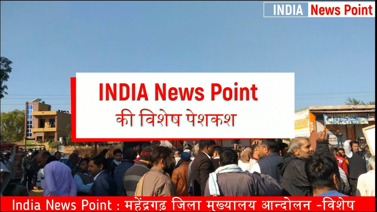 Mahendergarh Head Quarter Report  India News Point Report महेंद्रगढ़ मुख्यालय आन्दोलन विशेष रिपोर्ट
