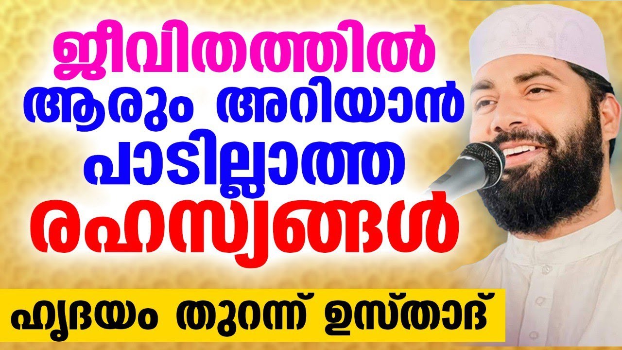 ജീവിതത്തിൽ ആരും അറിയാൻ പാടില്ലാത്ത രഹസ്യങ്ങൾ | Sirajudheen al Qasimi usthad ...