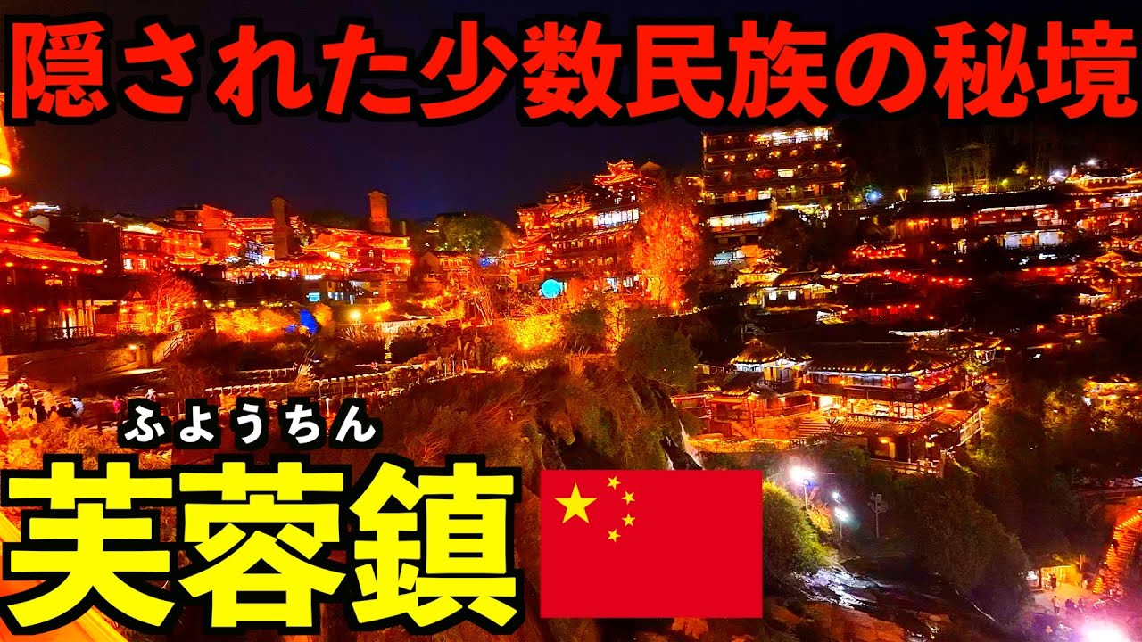 【芙蓉鎮】日本人が知らない中国の山奥にある隠された伝説の少数民族の秘境で泊まってみた！