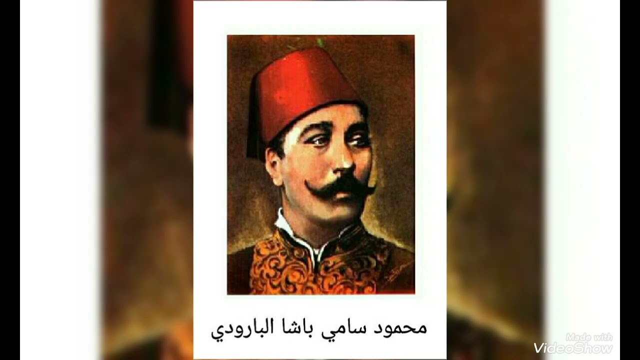 معلومات عن محمود سامي البارودي بالعربي #english