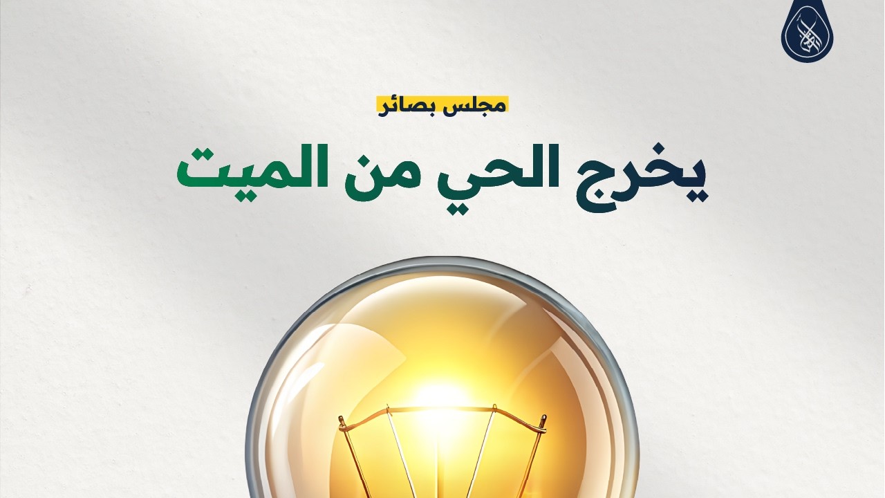 يخرج الحيَّ من الميّت (إعادة) - #مجلس_بصائر4