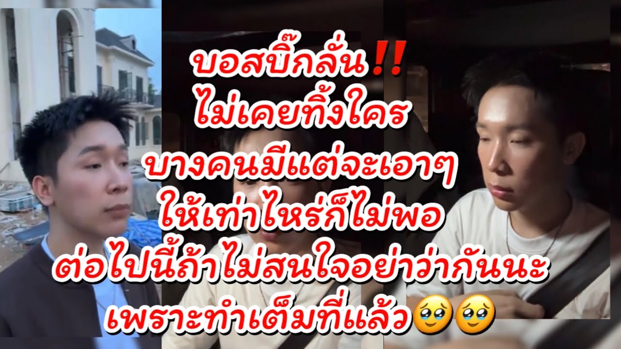 บอสบิ๊ก ลั่น‼️ไม่คิดว่าตัวเองทิ้งใคร ทำเต็มที่กับทุกคนแต่‼️บางคนคิดแต่จะเอา‼️ #ผู้ใหญ่บ้านฟินแลนด์ 