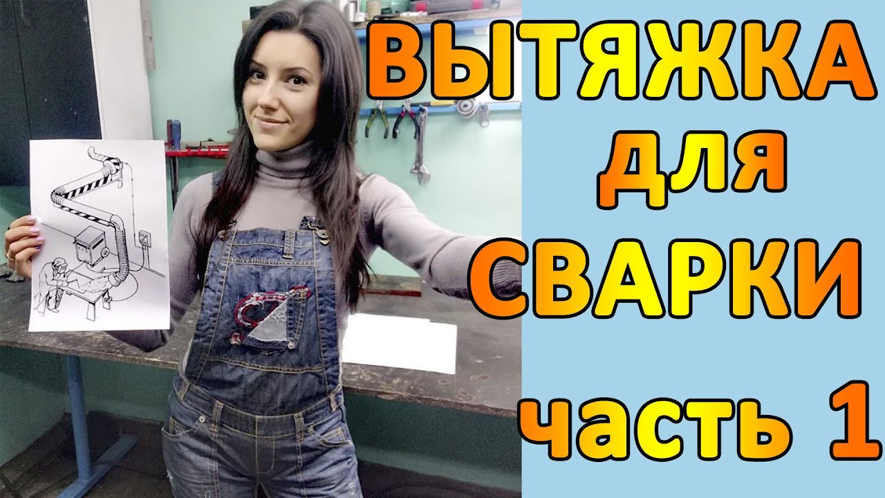 Вытяжка для сварки своими руками часть 1