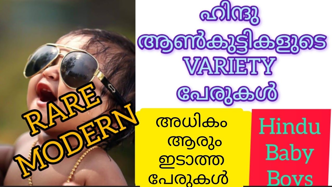 🥰ഹിന്ദു ആൺകുട്ടികളുടെ variety പേരുകൾ🤩|hindu baby boy #hindu#baby#names#parenting#viral#trending#baby