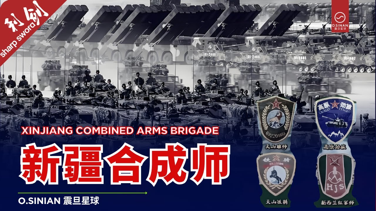 西线重锤：【新疆合成师】高原战力有多硬？从重装快速突击到全域后勤保障，从5000米高原实弹演训到体系化作战，揭示&ldquo;戍边尖刀&rdquo;的雷霆之力  | 利剑 Sharp Sword