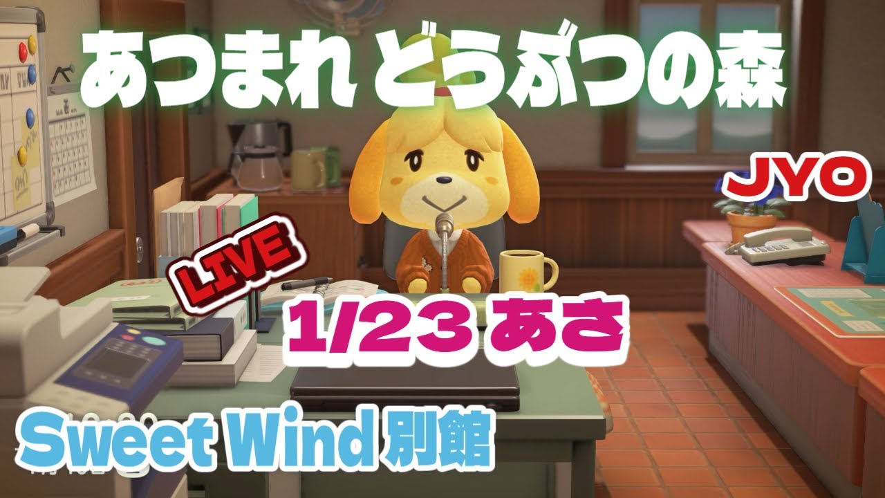 【あつ森】お花全色作るぞぃ！  Sweet Wind 別館  2026.1.23 vol.1  #おじょラジ  #ゲーム配信 #雑談 #あつ森 #あつまれどうぶつの森