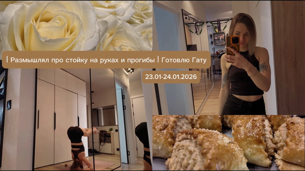 VLOG//Два дня со мной//Размышляю про стойку на руках и прогибы//Эксперименты на кухне//Готовлю Гату