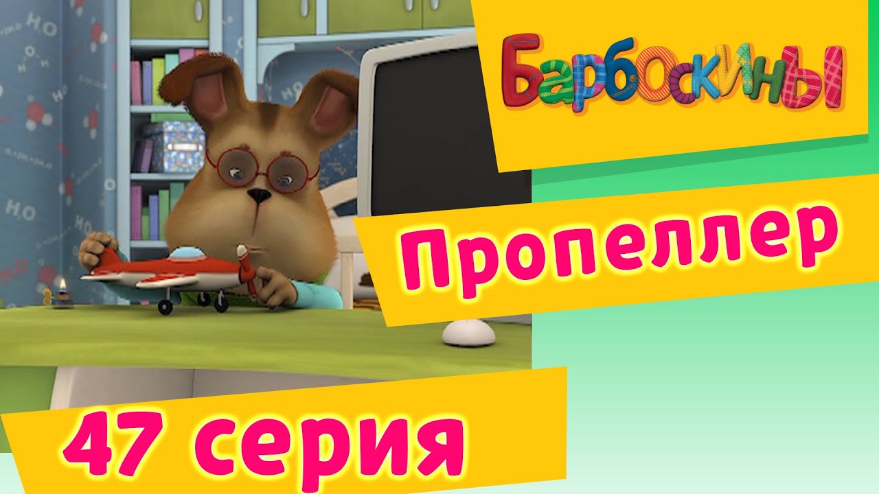 Барбоскины - 47 Серия. Пропеллер (мультфильм)