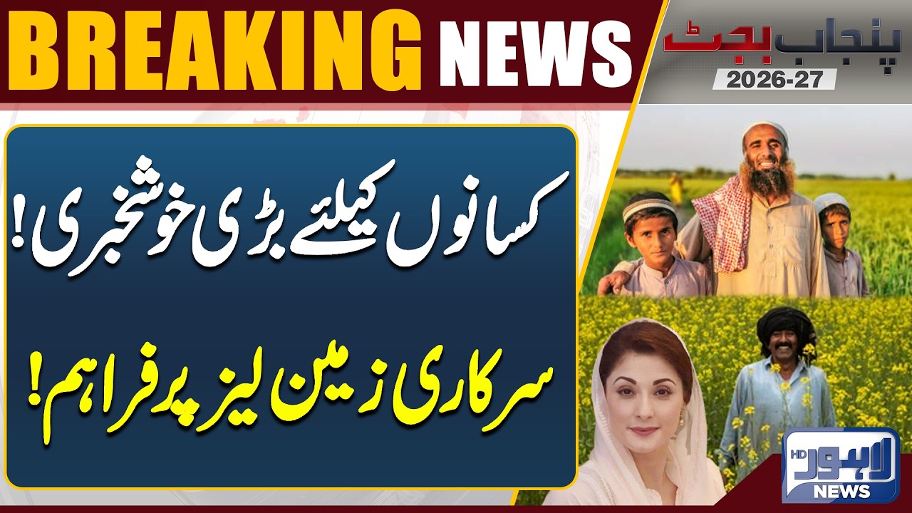 Farmers Big Relief | Government Land Lease Scheme | Breaking News | Lahore News