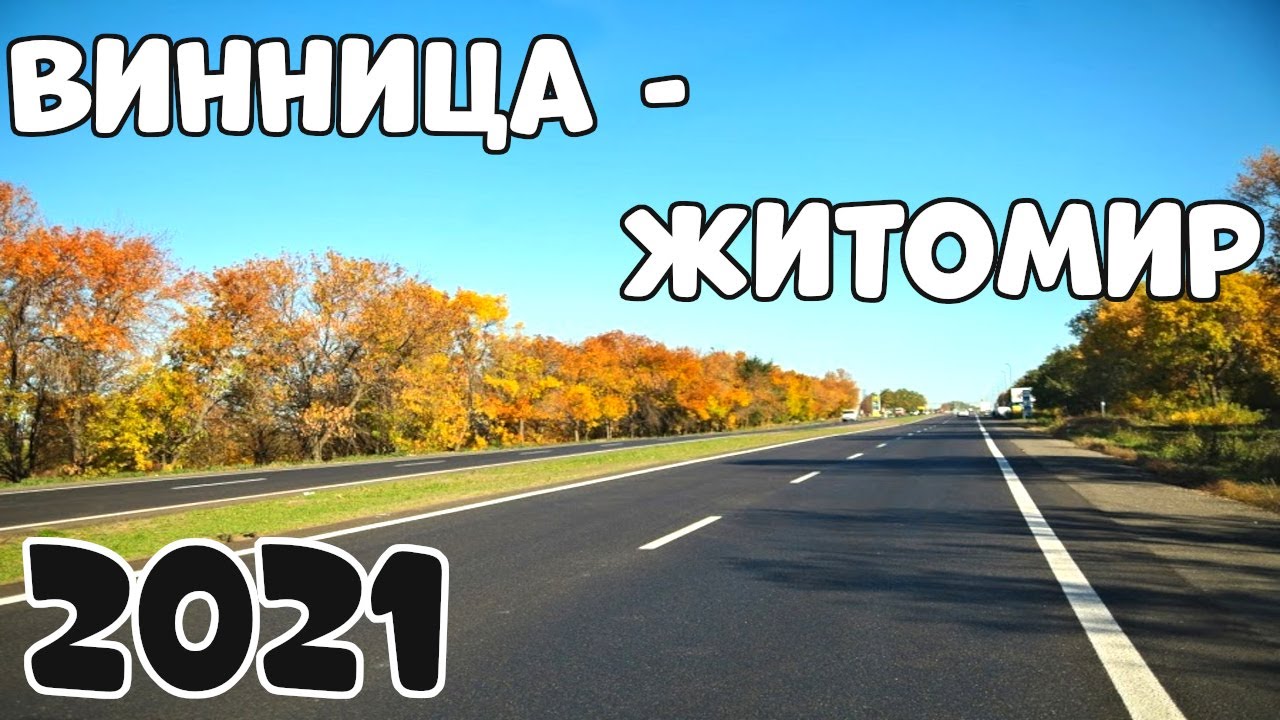 Дорога Винница – Житомир: стоит ли ехать? Полный обзор! 2021👍💯🚗
