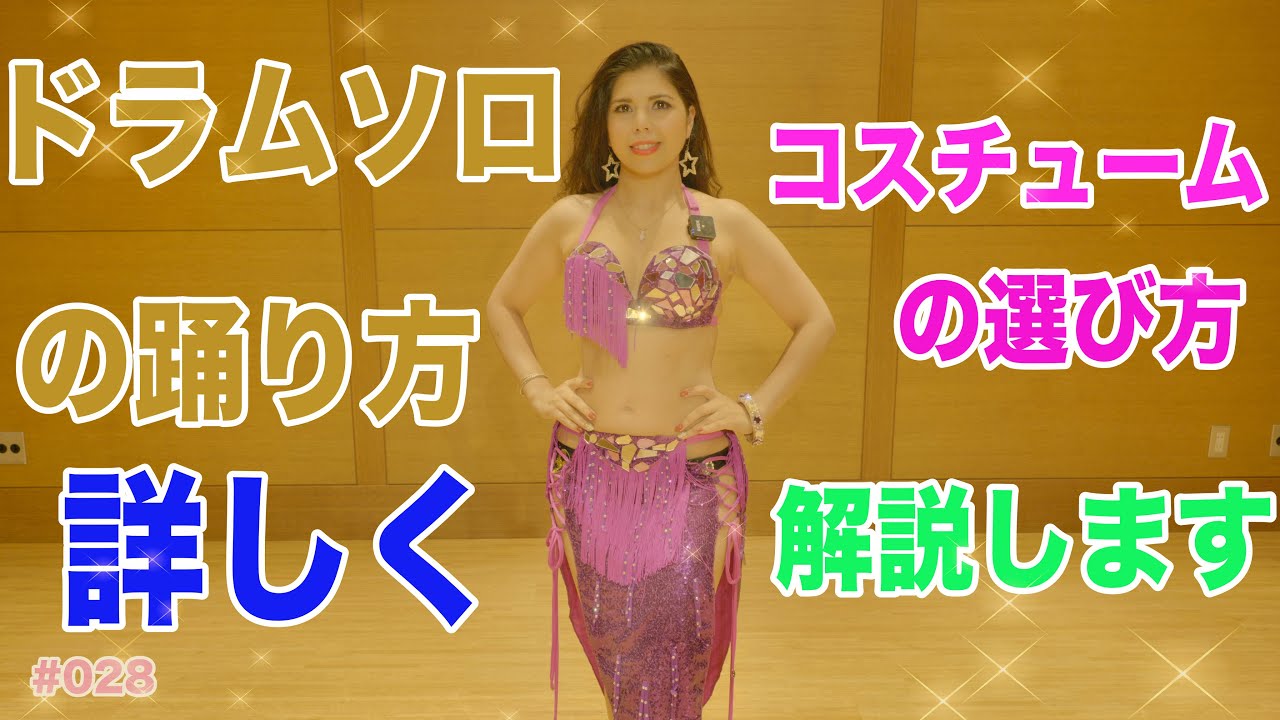 #028ドラムソロの踊り方 コスチュームの選び方