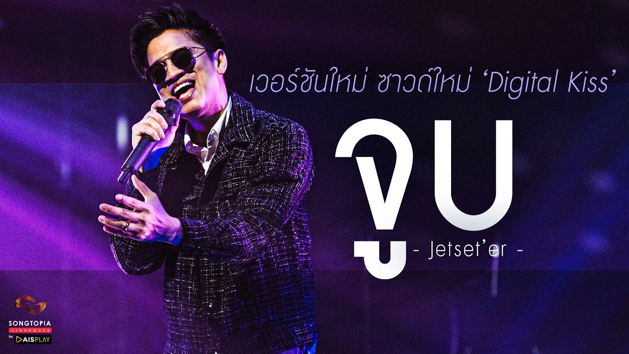 จูบ - Jetset’er | เวอร์ชันใหม่ ซาวด์ใหม่ 'Digital Kiss' | Songtopia Livehouse