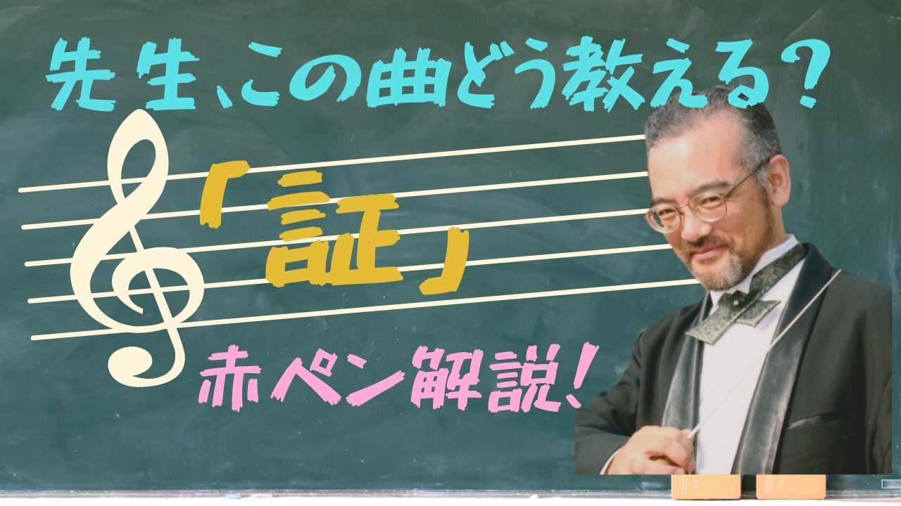 証の歌い方  【元音楽教師の教える歌わせ方のコツ】中学校音楽　卒業式　合唱指導　担任　小学校音楽　Mottie先生　モッティ先生　#shorts