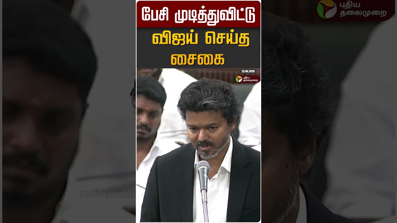 பேசி முடித்துவிட்டு விஜய் செய்த சைகை #shorts